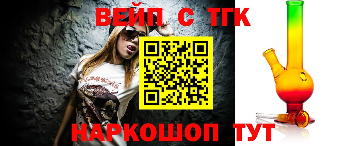 ТГК жижа  ТГК вейп  Сатка  Вход с VPN 
